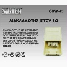 Διακλαδωτής SSW-43